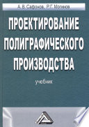 Проектирование полиграфического производства