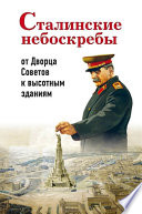 Сталинские небоскребы: от Дворца Советов к высотным зданиям