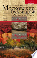 Московские бульвары: начало прогулки. От станции «Любовь» до станции «Разлука»