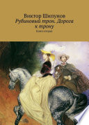 Рубиновый трон. Дорога к трону. Книга вторая