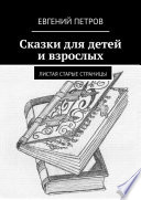 Сказки для детей и взрослых. Листая старые страницы