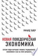 Новая поведенческая экономика. Почему люди нарушают правила традиционной экономики и как на этом заработать