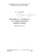 Problema simvola v sovremennoi filosofii : kritika i analiz