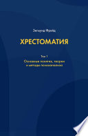 Хрестоматия. В 3 томах. Том 1. Основные понятия, теории и методы психоанализа