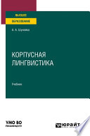 Корпусная лингвистика. Учебник для вузов