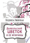 Дъявольский цветок и ее мужчины