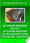 История физики(XIX) столетие