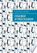 Сказки и рассказки