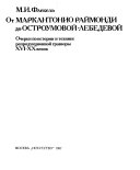 От Маркантонио Раймонди до Остроумовой-Лебедевой