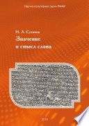 Значение и смысл слова. Лекции о лингвистическом знаке