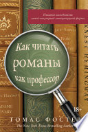 Как читать романы как профессор. Изящное исследование самой популярной литературной формы