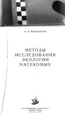 Методы исследованииа екологии насекомых