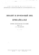 Материалы и исследования по археологии СССР