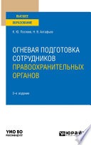 Огневая подготовка сотрудников правоохранительных органов 2-е изд. Учебное пособие для вузов