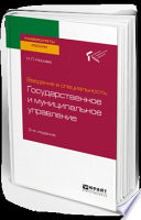 Введение в специальность: государственное и муниципальное управление 3-е изд. Учебное пособие для академического бакалавриата