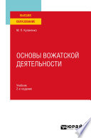 Основы вожатской деятельности 2-е изд. Учебник для вузов