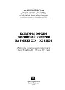 Культуры городов Российской империи на рубеже XIX-XX веков