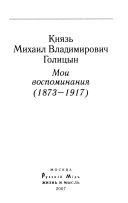 Мои воспоминания, 1873-1917