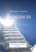 Параллели. Мистическая повесть. Книга 1