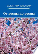 От весны до весны