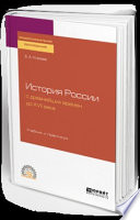 История России с древнейших времен до XVII века. Учебник и практикум для СПО