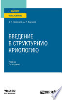 Введение в структурную криологию 2-е изд., пер. и доп. Учебник для вузов