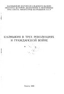 Калмыкия в трех революциях и гражданской войне