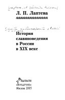 История славяноведения в России в XIX веке