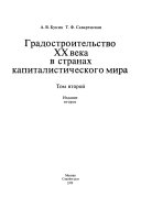 История градостроительного искусства: Градостроительство XX века в странах капиталистического мира