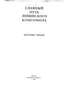 Славный путь ленинского комсомола