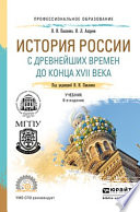 История России с древнейших времен до конца XVII века (с картами) 6-е изд., пер. и доп. Учебник для СПО