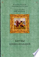 Русь между Югом, Востоком и Западом