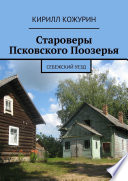 Староверы Псковского Поозерья. Себежский уезд