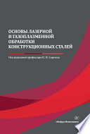 Основы лазерной и газоплазменной обработки конструкционных сталей