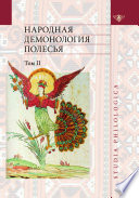 Народная демонология Полесья. Публикации текстов в записях 80-90-х гг. XX века. Том II. Демонологизация умерших людей