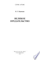 Великое предательство : [казачество во Второй мировой войне]