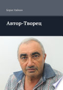 Автор-Творец