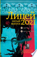 Лицей 2021. Пятый выпуск