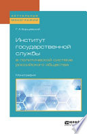 Институт государственной службы в политической системе российского общества. Монография