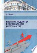 Институт лидерства в региональном пространстве