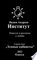 Институт. Повести и рассказы о любви