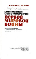 Буржуазная историография Первой Мировой войны