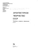 Архитектурное творчество СССР