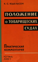 Положение о товарищеских судах