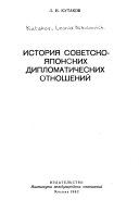 История советско-японских дипломатических отношений