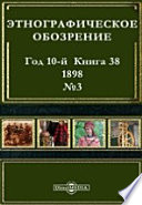 Этнографическое обозрение. Год 10-№3