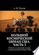 Большой космический обман США. Часть 5. Полеты в далекий космос и марсианский обман США