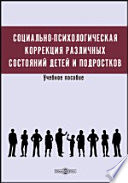 Социально-психологическая коррекция различных состояний детей и подростков