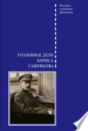 Уголовное дело Бориса Савинкова