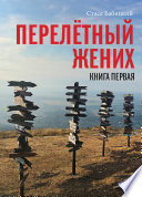 Перелётный жених. Книга первая